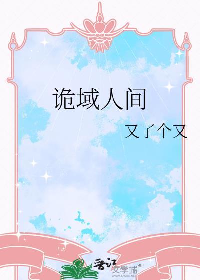 诡域人间又了个又