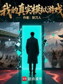 我的真实模拟游戏精校版