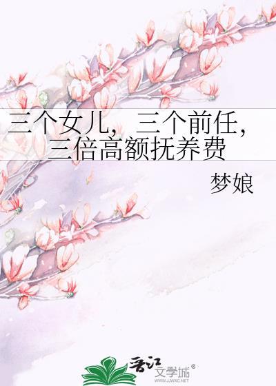 三个女儿怎么抚养父母