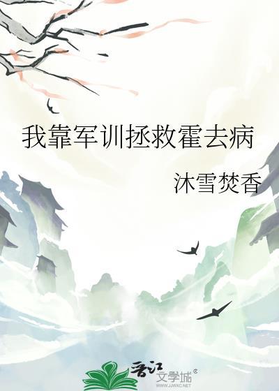 我靠军训拯救霍去病 冰雪