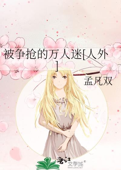抢了万人迷剧本之后