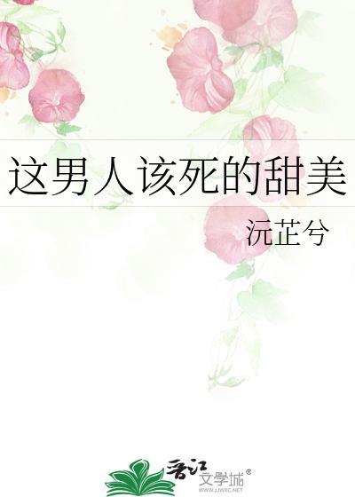 这男人该死的可爱