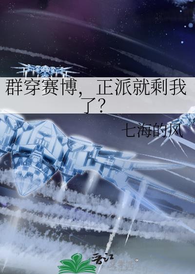 正派就剩我了免费