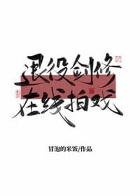 退役剑修在线拍戏txt