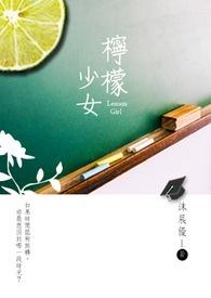 柠檬少女的未知爱情