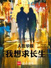 人在华娱我想求长生免费