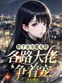 各路大佬争着宠苏云晚