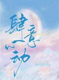 肆意心动演员表