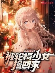 失业后被轮椅少女捡回家