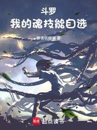 斗罗我的魂技能自选TXT