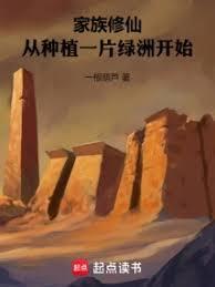 家族修仙从种植一片绿洲开始 一根葫芦