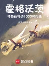 霍格沃茨神奇动物的一千种用法笔趣阁