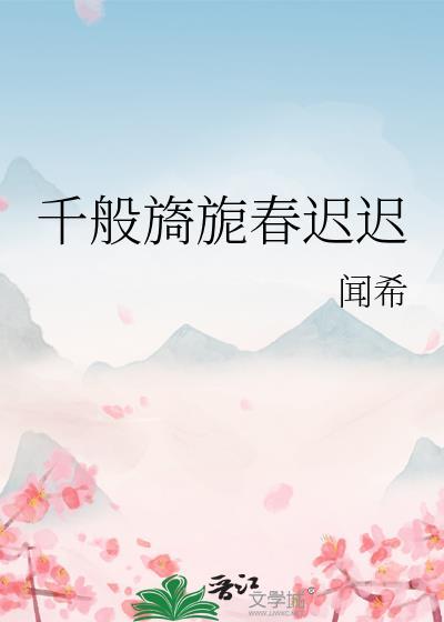 千般旖旎春迟迟免费阅读
