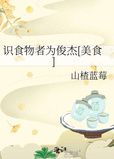 识食物者为俊杰图片