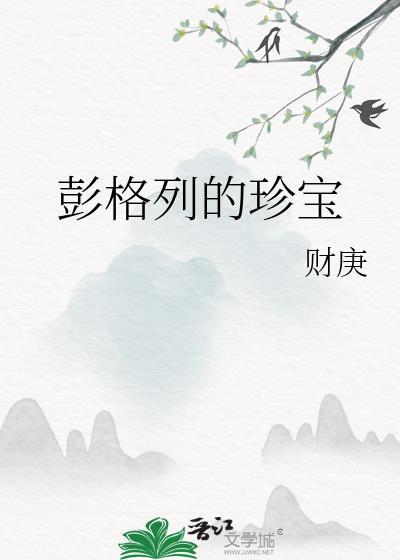 彭格列的珍宝笔趣阁