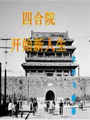 四合院开始新人生 罗建民