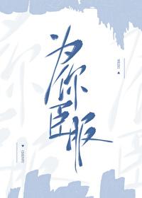为你臣服游戏安卓