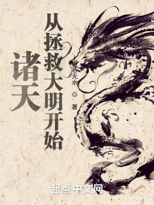 诸天从拯救大明开始精校版