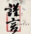 谨言慎微的意思是什么