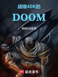 战锤40k的DOOM 最新章节 无弹窗