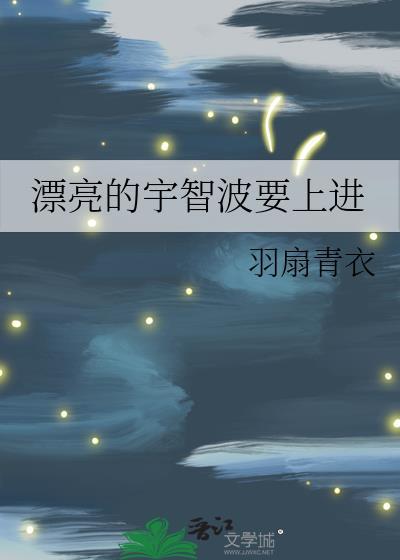 漂亮的宇智波要上进全文阅读