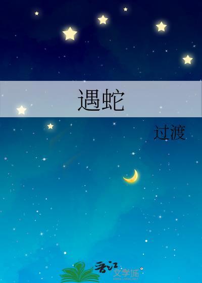 遇蛇溯痕
