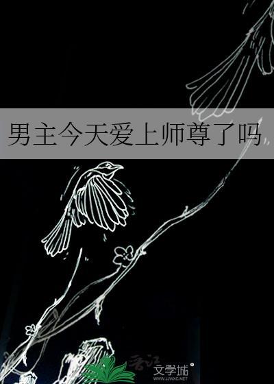 男主今天爱上师尊了吗漫画