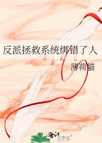 反派拯救系统
