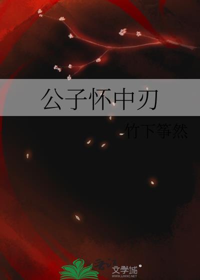 公子怀中刃免费阅读