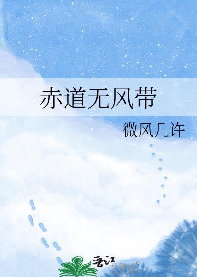 赤道无风带的范围