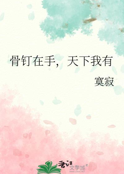 骨钉知乎