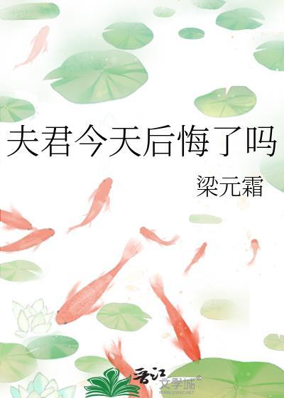 夫君今天后悔了吗百度