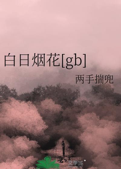 白日烟花[gb