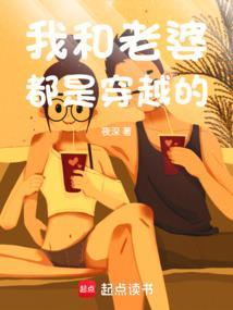 我和老婆都是穿越的免费阅读