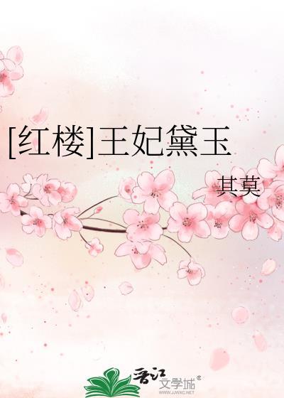 黛玉 王妃