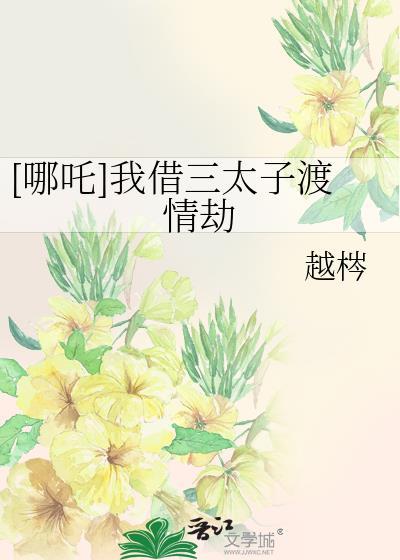 我是哪吒三太子