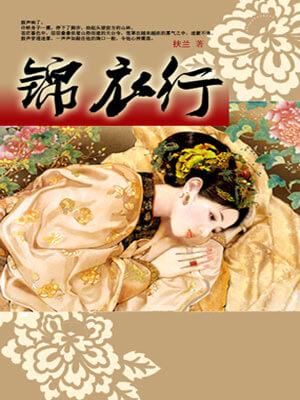 锦衣夜行 百度百科