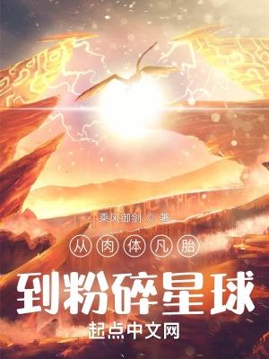 从肉体凡胎到粉碎星球好看吗