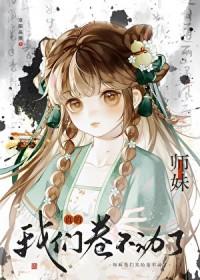 我们真的卷不动了 笔趣阁