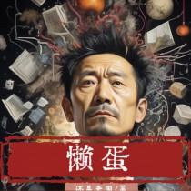 懒蛋子