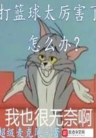 打篮球太厉害了怎么办女主