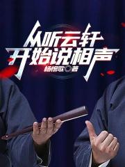 从听云轩开始说相声免费