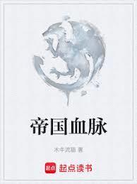 帝国血脉动漫在线观看