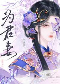 为君妻沈莲岫笔趣阁