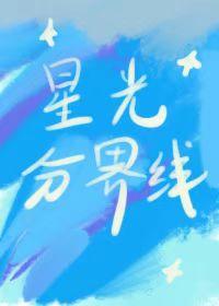 星光结界是怎么回事