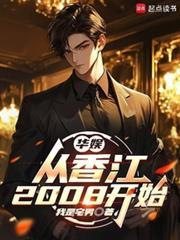 华娱从香江2008开始免费阅读