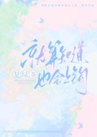 我就是要绿茶