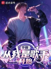 华娱从我是歌手开始