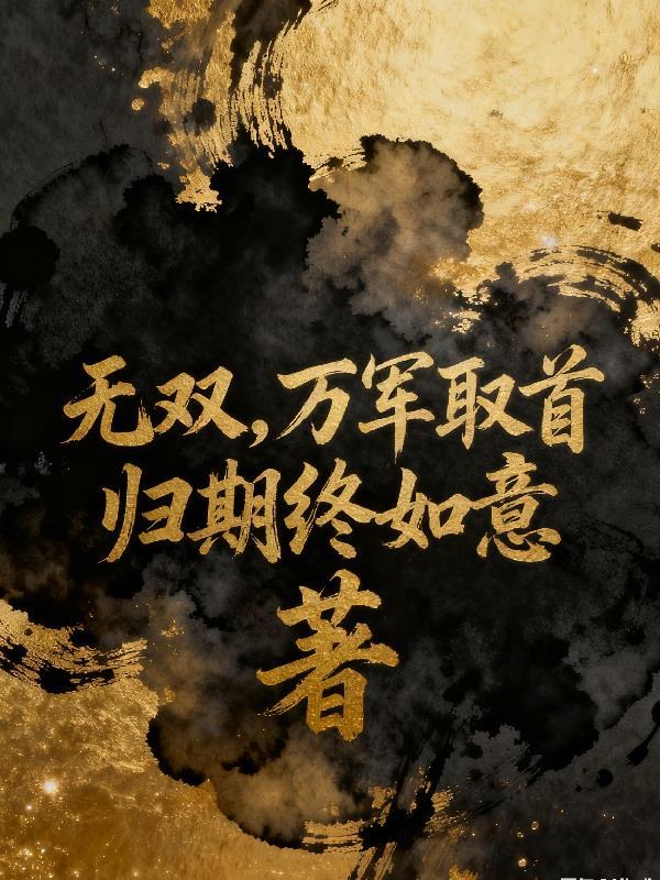 无双万军取首怎么触发