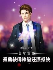 全球神 开局亿万倍增幅